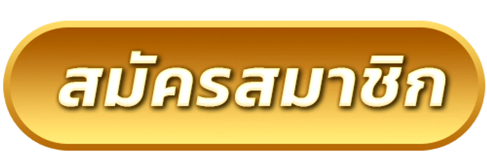 สมัครสมาชิก